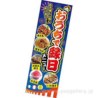 長尺ポスター　おうちで縁日メニュー