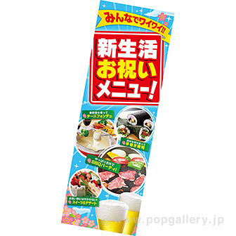 長尺ポスター　新生活お祝いメニュー！