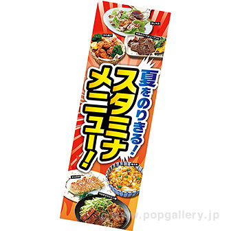 長尺ポスター 夏をのりきる！スタミナメニュー