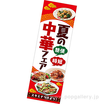 長尺ポスター 夏の中華フェア
