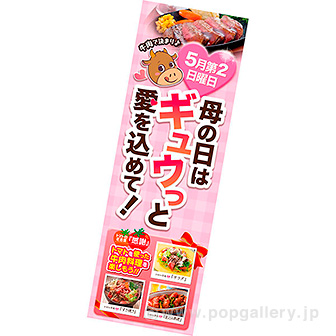 長尺ポスター 母の日はギュウっと愛を込めて！