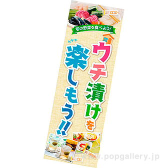 長尺ポスター ウチ漬けを楽しもう
