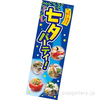 長尺ポスター 七夕パーティ！