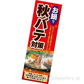 長尺ポスター お鍋で秋バテ対策