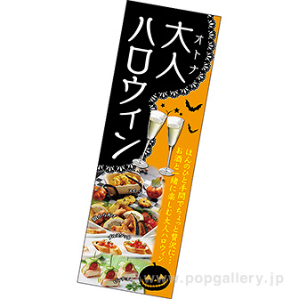 長尺ポスター 大人ハロウィン