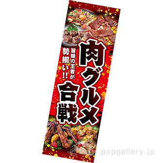 長尺ポスター 肉グルメ合戦