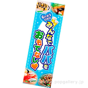 長尺ポスター みんなでパパをおもてなし