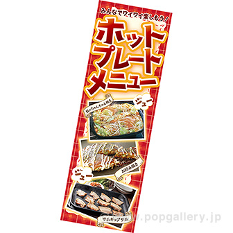 長尺ポスター ホットプレートメニュー