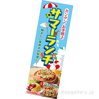 長尺ポスター サマーランチ