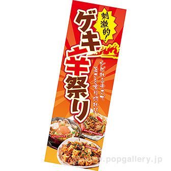 長尺ポスター ゲキ辛祭り