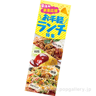 長尺ポスター 夏休み家事応援 お手軽ランチ