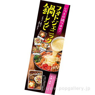 長尺ポスター　フォトジェニック鍋レシピ