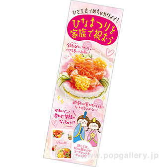 長尺ポスター　ひなまつりを家族で祝おう(Hina飯）