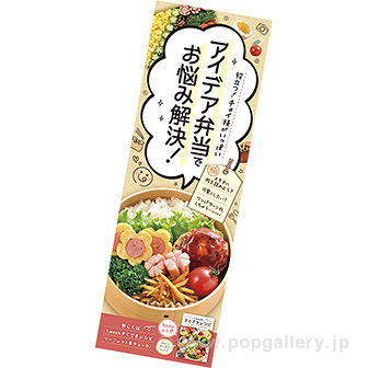 長尺ポスター アイデア弁当でお悩み解決