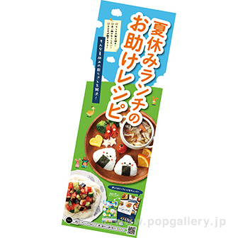 長尺ポスター　夏休みランチのお助けレシピ