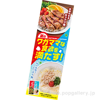 長尺ポスター　夏のワガママな食欲を満たす！