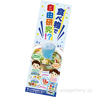 長尺ポスター 食べ物で自由研究 タイトルポップ 販促物 販促通販の Pop Gallery ポップギャラリー