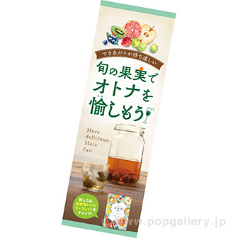 長尺ポスター　旬の果実でオトナを愉しもう