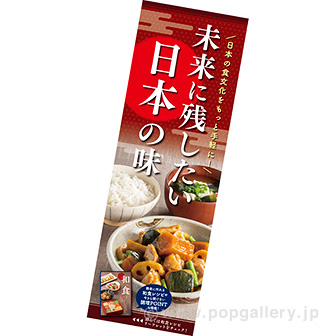 長尺ポスター　未来に残したい　日本の味！