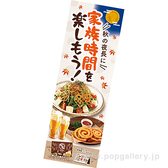 長尺ポスター　家族時間を楽しもう！