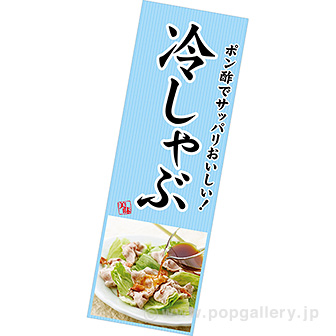 長尺ポスター 冷しゃぶ