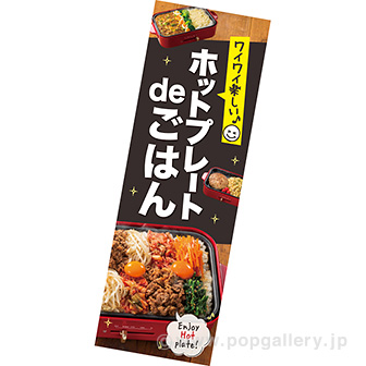 長尺ポスター ホットプレートdeごはん