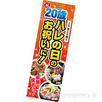 長尺ポスター 祝20歳 ハレの日のお祝いに！
