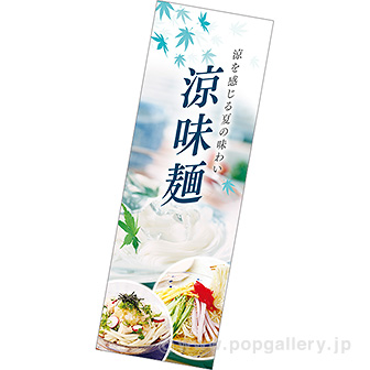 長尺ポスター 涼味麺