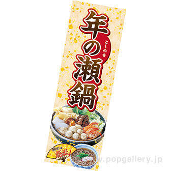 長尺ポスター 年の瀬鍋
