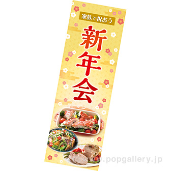 長尺ポスター 家族で祝おう新年会