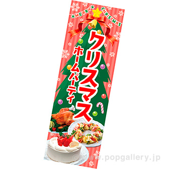 長尺ポスター クリスマスホームパーティ