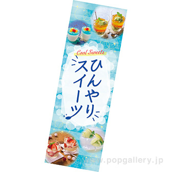 長尺ポスター ひんやりスイーツ
