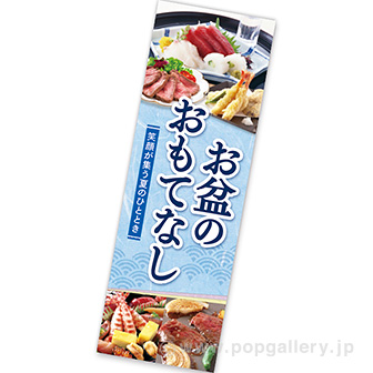 長尺ポスター お盆のおもてなし