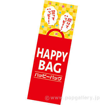 長尺ポスター HAPPY BAG