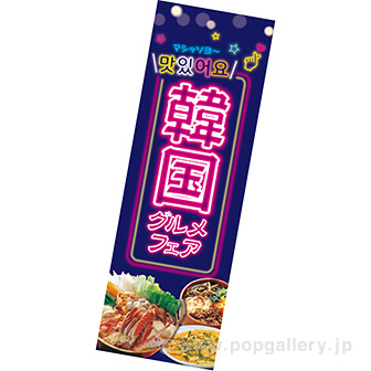 長尺ポスター 韓国グルメフェア