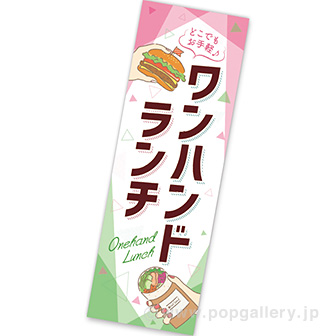 長尺ポスター ワンハンドランチ