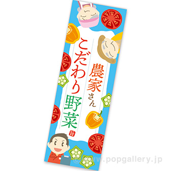 長尺ポスター 農家さんこだわり野菜