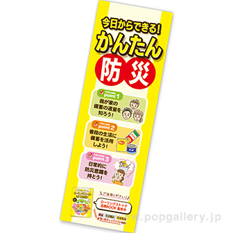 長尺ポスター 今日からできる！かんたん防災
