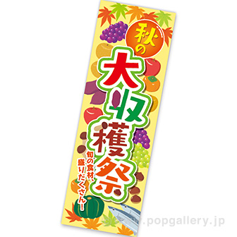長尺ポスター 秋の大収穫祭