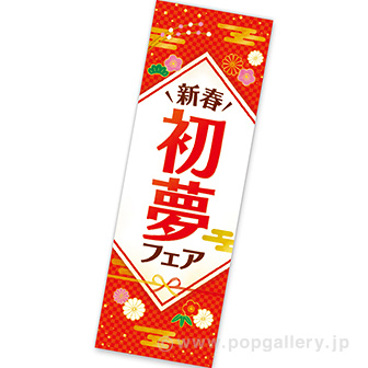 長尺ポスター 初夢フェア