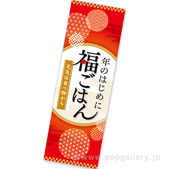 長尺ポスター 福ごはん