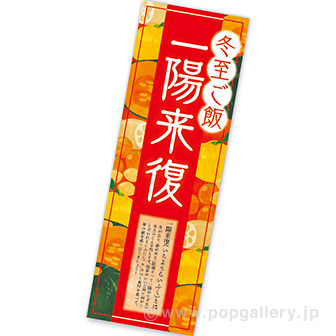 長尺ポスター 冬至ご飯 一陽来復