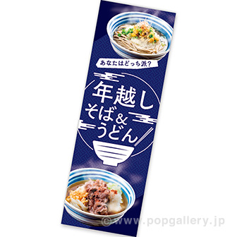 長尺ポスター 年越しそば＆うどん