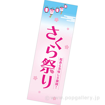 長尺ポスター さくら祭り