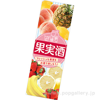 長尺ポスター 果実酒