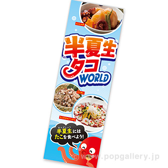 長尺ポスター 半夏生タコWORLD