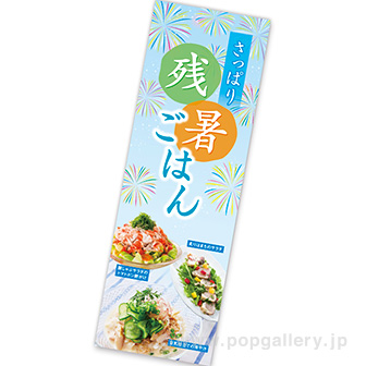 長尺ポスター さっぱり残暑ごはん