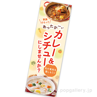 長尺ポスター カレー＆シチュー