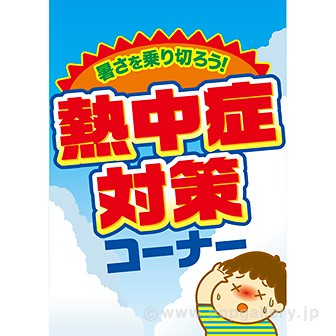 A3ポスター 熱中症対策