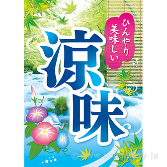 A3ポスター 涼味（写真）（10枚入）
